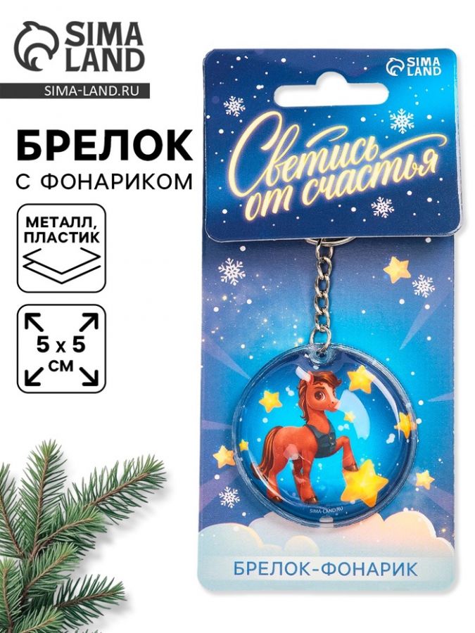 Брелок новогодний с фонариком «Светись от счастья», 5?5 см