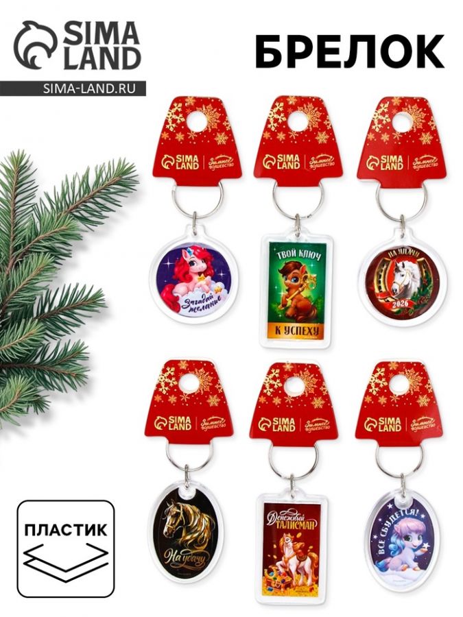 Брелок из пластика «С Новым годом», 6 шт., 5?4 см, МИКС