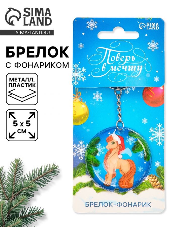 Брелок новогодний с фонариком «Поверь в мечту», 5?5 см