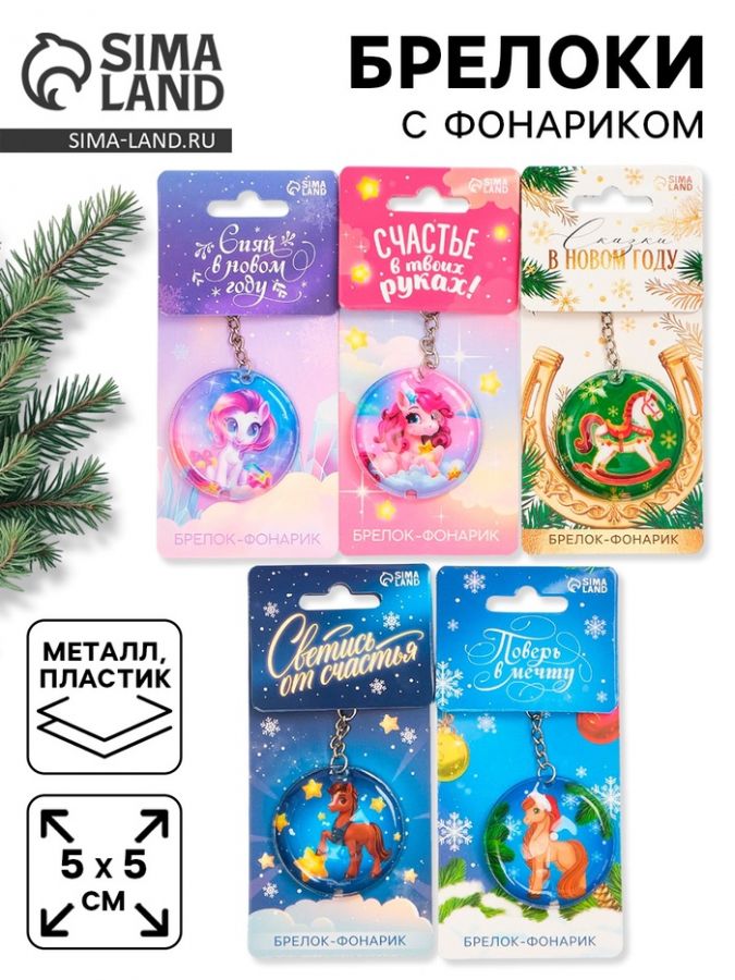 Брелок новогодний с фонариком «Новогодний», 5 шт., 5?5 см, МИКС