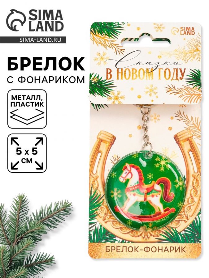Брелок новогодний с фонариком «Сказки в новом году», 5?5 см