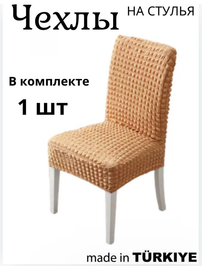 Чехол на стул без оборки  ,медовый