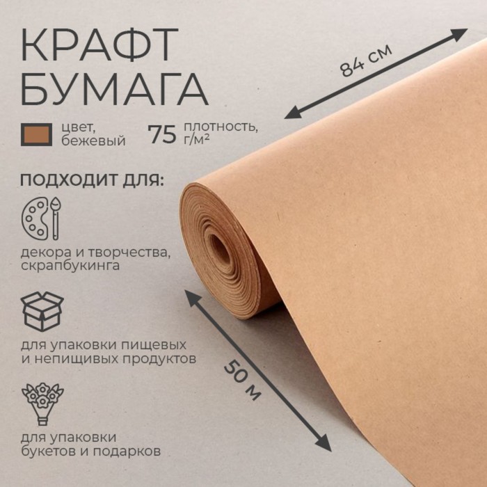 Бумага крафт, для обёртки и упаковки, 0.84?50 м, 75 г/м