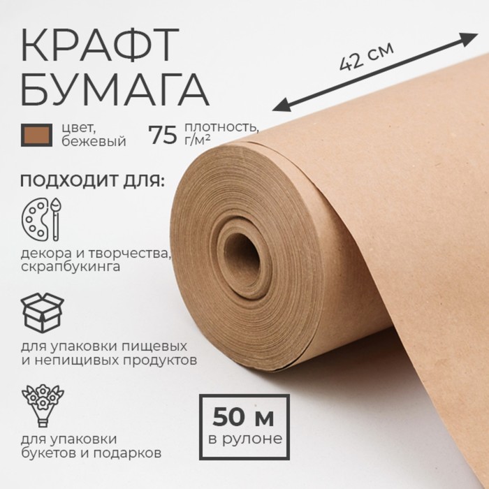 Бумага крафт, для обёртки и упаковки, 0.42?50 м