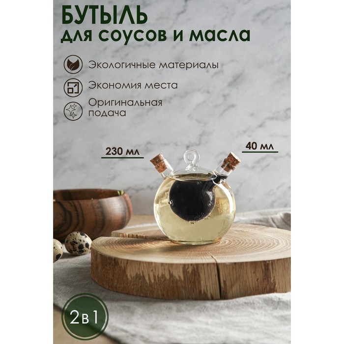 Бутыль стеклянная для соусов и масла 2 в 1 «Фьюжн. Бомбочка», 230/40 мл, 10,5?8,5?9,5 см