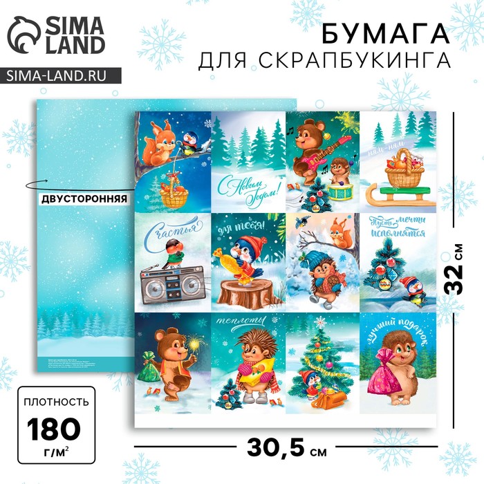 Бумага для скрапбукинга «Лучший подарок», 30,5 х 30,5 см, 180 г/м?