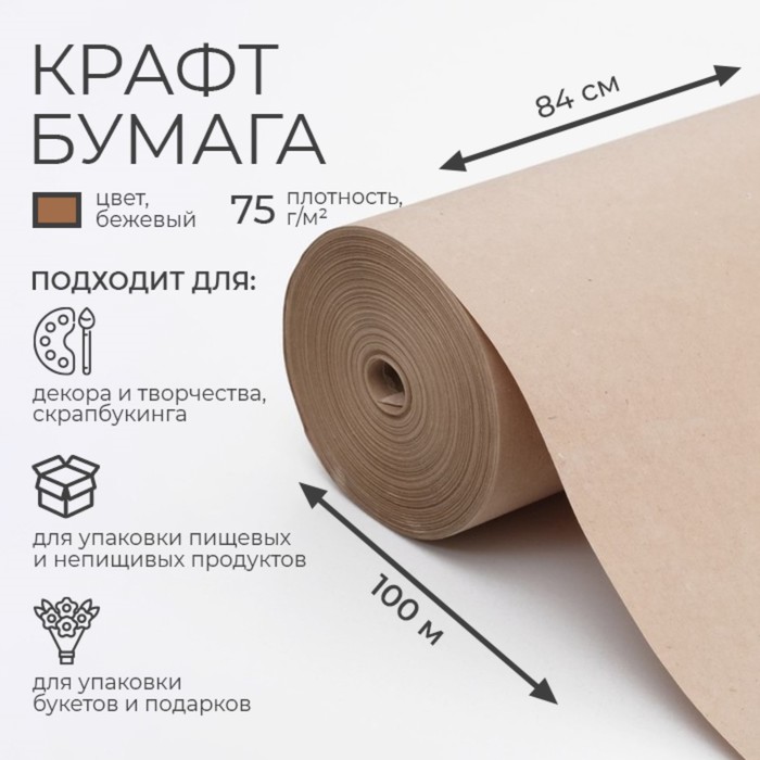 Бумага крафт, для обёртки и упаковки, 840 мм ? 100 м