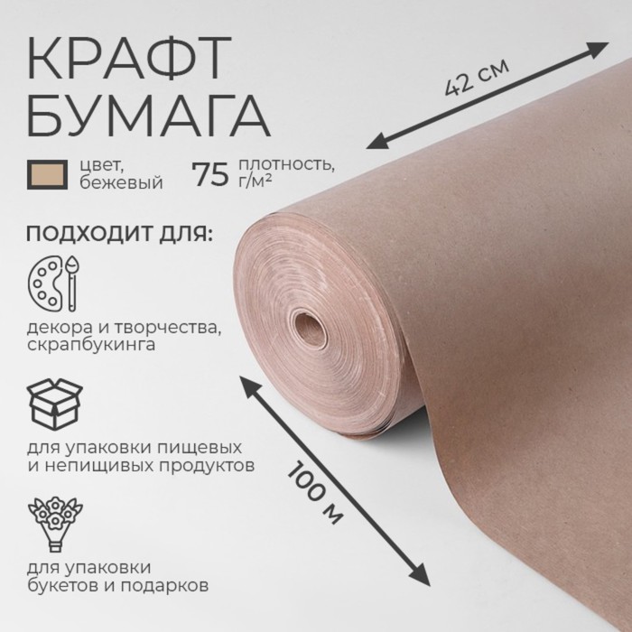 Бумага крафт, для обёртки и упаковки, 420 мм ? 100 м