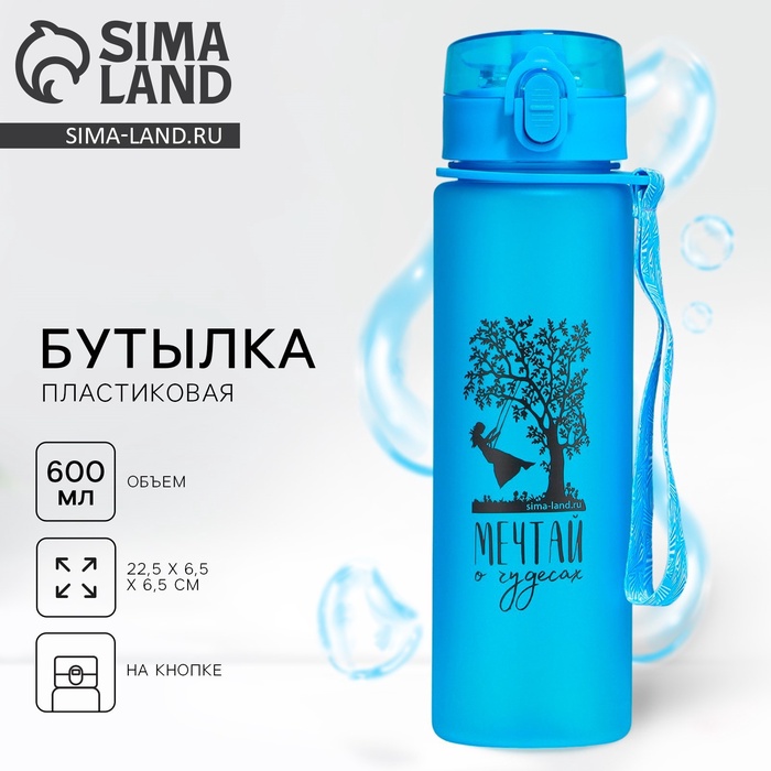 Бутылка для воды пластиковая «Мечтай о чудесах», 600 мл