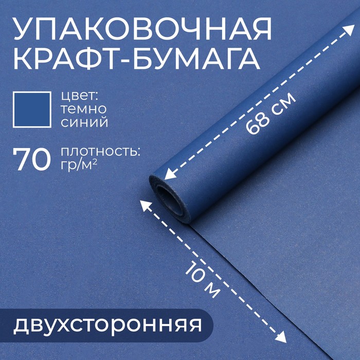 Бумага упаковочная крафт, темно-синий, двусторнняя 0.68?10 м