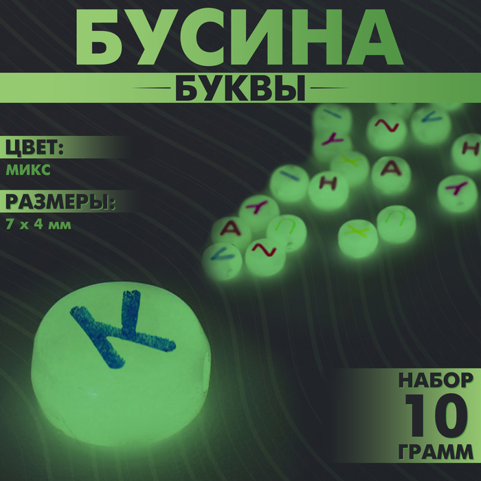 Бусина из акрила фосфорная «Буквы» неон МИКС, 7?4 мм, (набор 10 г), цвет МИКС