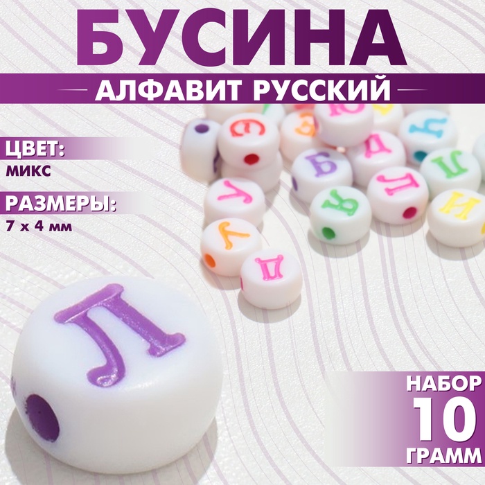 Бусина из акрила «Алфавит русский» МИКС, 7?4 мм, (набор 10 г), цвет МИКС