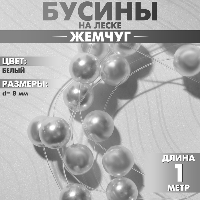 Бусины №8 «Жемчуг» на леске, 0,8?0,8?0,8 см, цвет белый, 1 м
