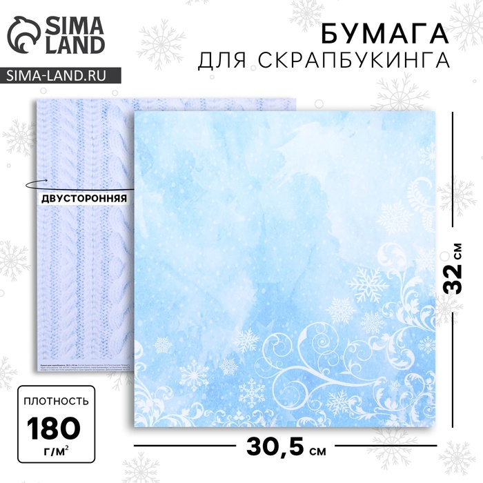 Бумага для скрапбукинга «Новогодние кружева», 30,5 ? 32 см, 180 г/м