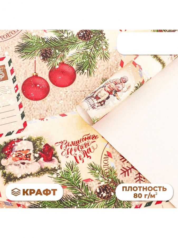Бумага упаковочная новогодняя крафт белый «Письмо Деда Мороза!», 70 х 100 см