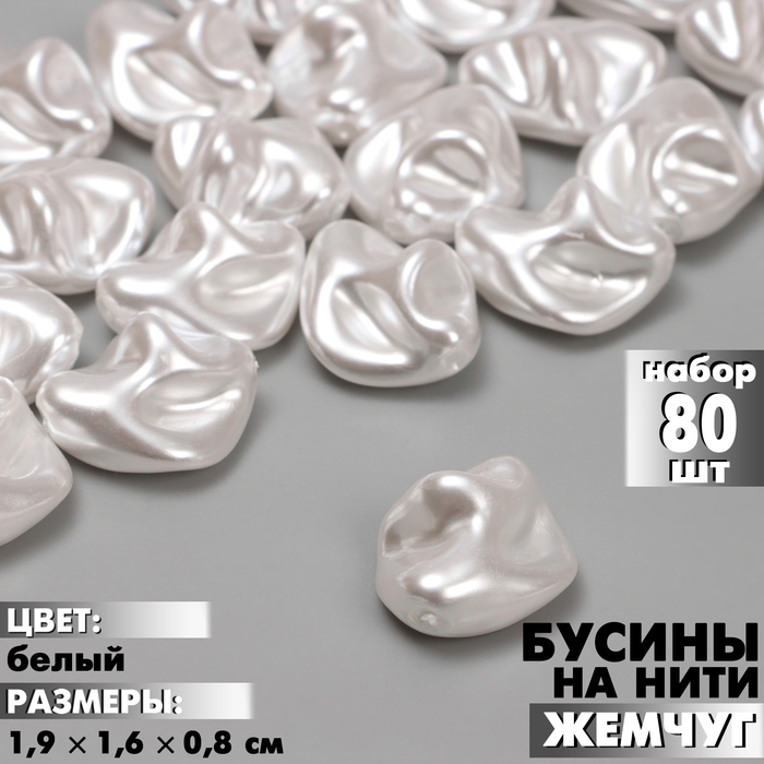 Бусины пластиковые на нити «Жемчуг», 1.9?1.6?0.8 см, набор 80 шт, цвет белый