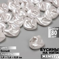 Бусины пластиковые на нити «Жемчуг», 1.9?1.6?0.8 см, набор 80 шт, цвет белый