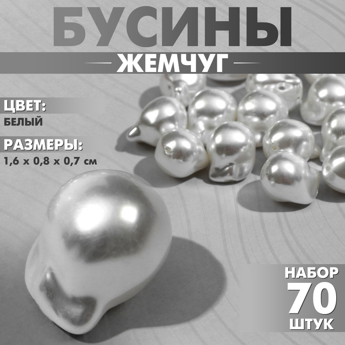 Бусины пластиковые «Жемчуг», 1.6?0.8?0.7 см, набор 70 шт, цвет белый