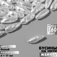 Бусины пластиковые на нити «Жемчуг», 17 мм, набор 160 шт, цвет белый