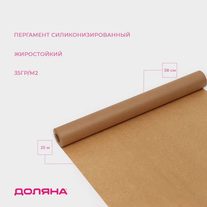 Пергамент силиконизированный Доляна, 38 см?25 м, жиростойкий, коричневый