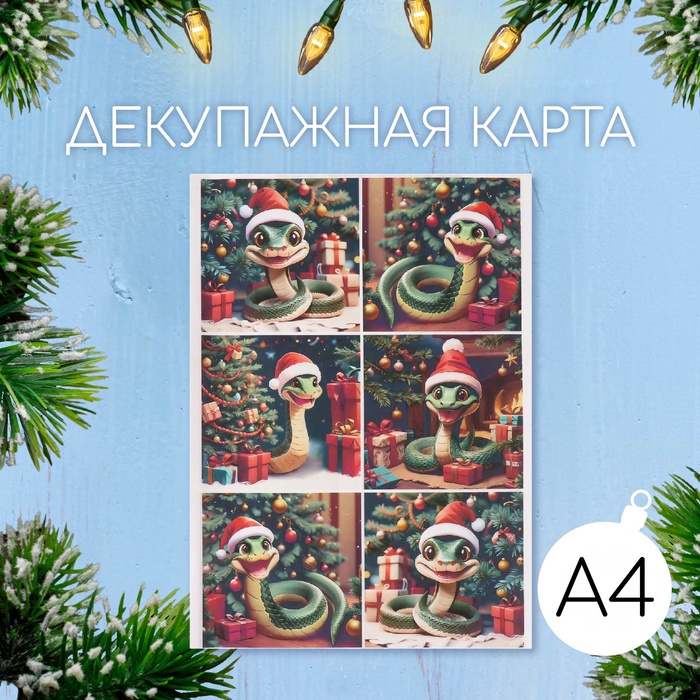 Декупажная карта «Змея у новогодней ёлочки», плотность 45 г/м?, формат А4
