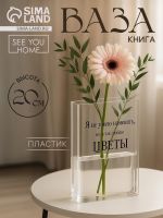Ваза для цветов «Я люблю цветы» пластиковая, 20?15?4 см
