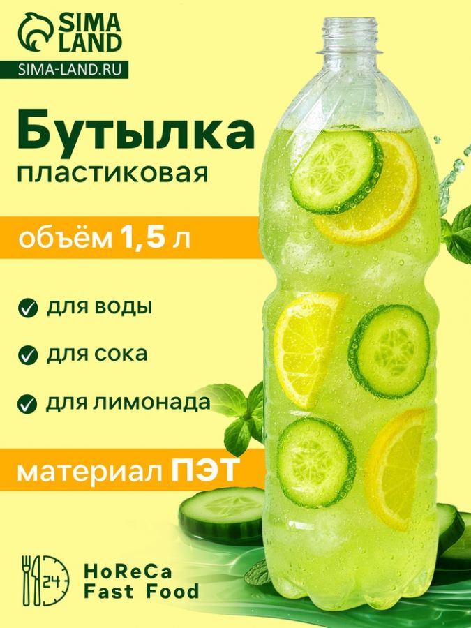 Бутылка для пива одноразовая, пластик ПЭТ, 1.5 л, горло 0.28 см, прозрачная