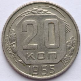 20 копеек СССР 1955