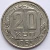 20 копеек СССР 1955