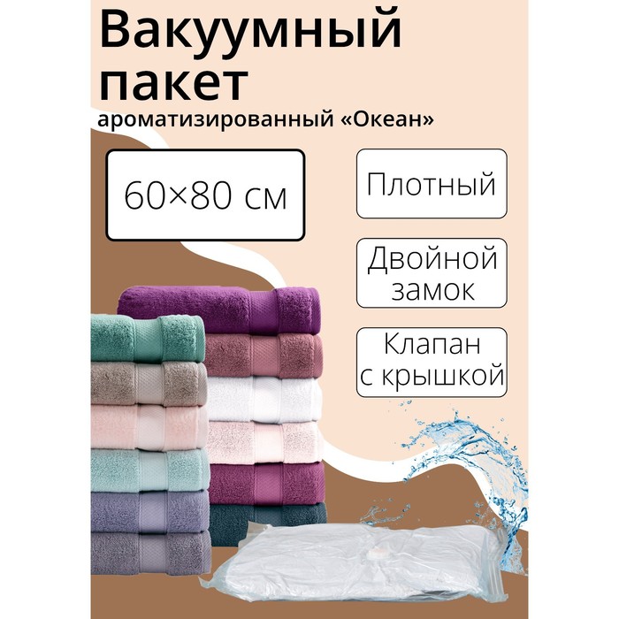 Вакуумный пакет для хранения вещей «Океан», 60?80 см, ароматизированный, цвет голубой