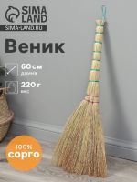 Веник 3-х лучевой «Сорго», малый, с петлей, 220 г, 60 см, нить