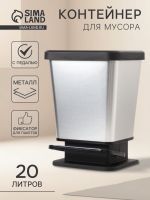 Контейнер для мусора с педалью «Металл», 20 л
