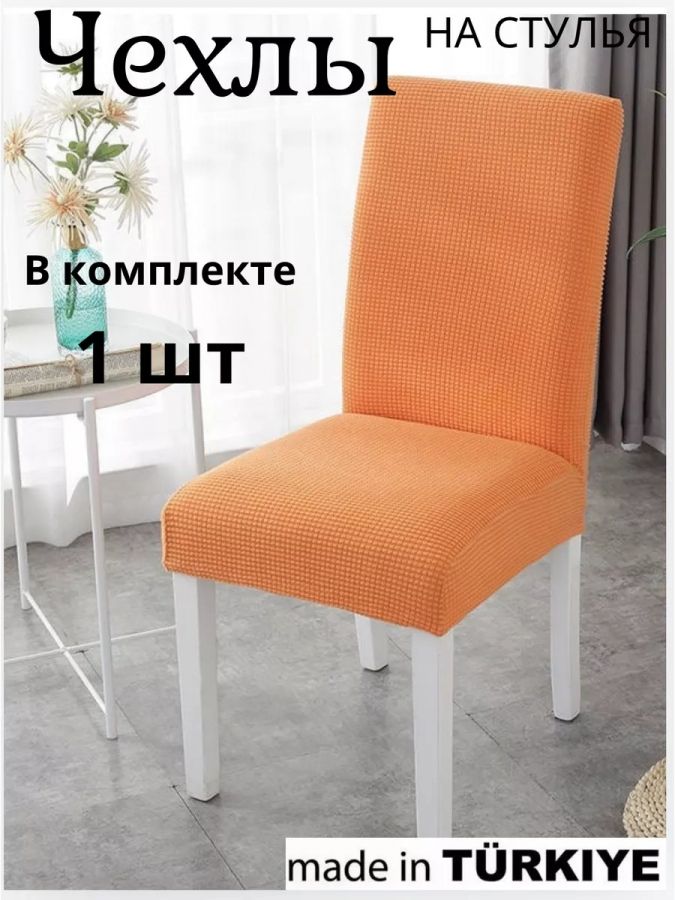 Чехол на стул без оборки  Велюр , оранжевый