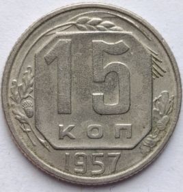 15  копеек СССР 1957