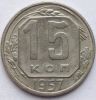 15  копеек СССР 1957