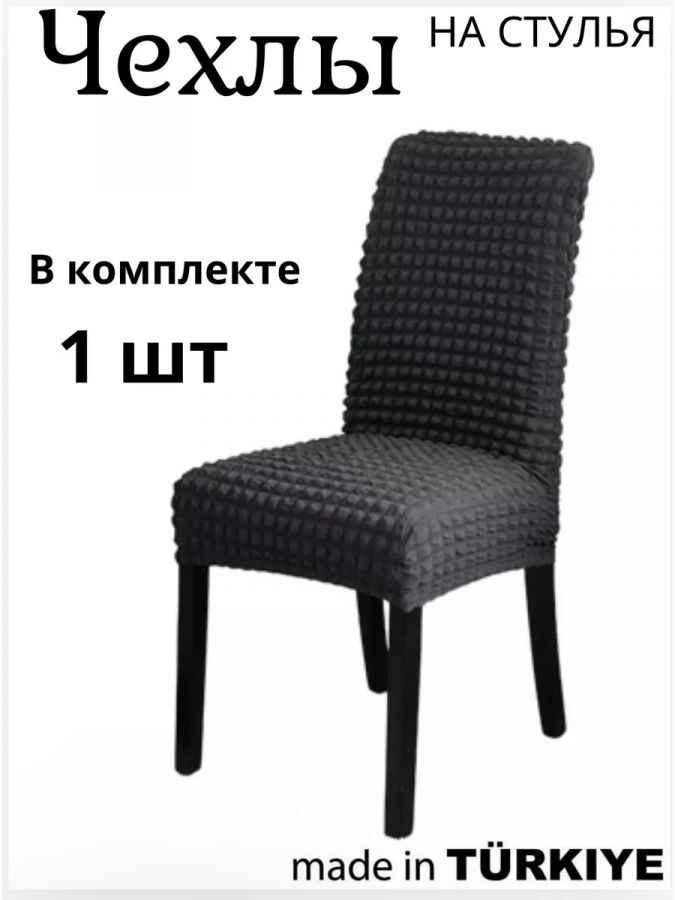 Чехол на стул без оборки  ,мокрый асфальт
