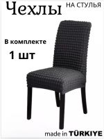 Чехол на стул без оборки  ,мокрый асфальт