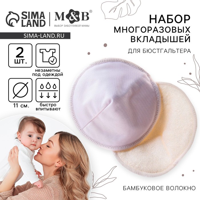 Вкладыши для груди M&B, многоразовые, набор 2 шт., белый