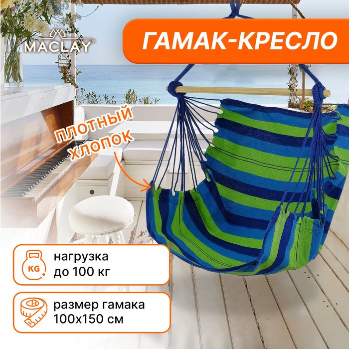 Гамак-кресло maclay, со спинкой, 100?150?130 см, цвет МИКС