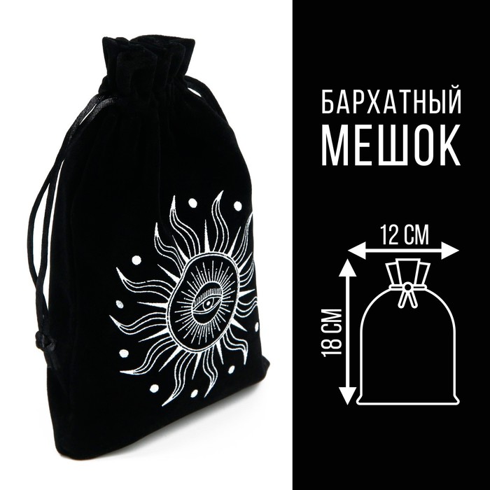 Мешочек для Таро «Солнечный свет», бархатный, чёрный, 12х18 см