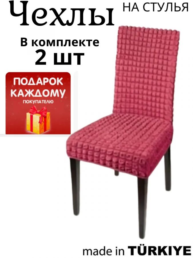 Набор чехлов  на стулья без оборки  (2 шт) ,ярко-розовый