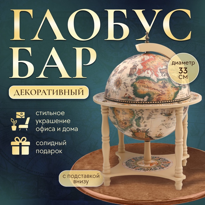 Глобус-бар декоративный, песочный цвет 43х33х33 см