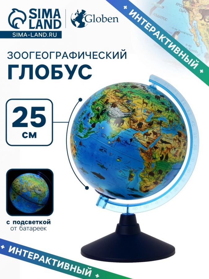 Глобус зоогеографический "Глобен", диаметр 250 мм, с подсветкой от батареек