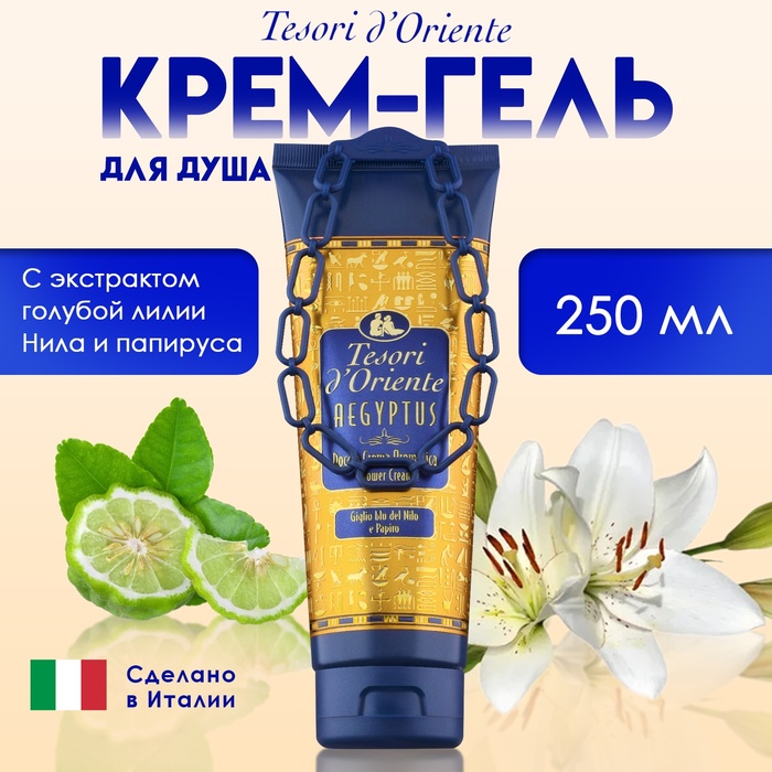 Крем-гель для душа Tesori d’Oriente Aegyptus с экстрактом голубой лилии Нила и папируса, 250 мл