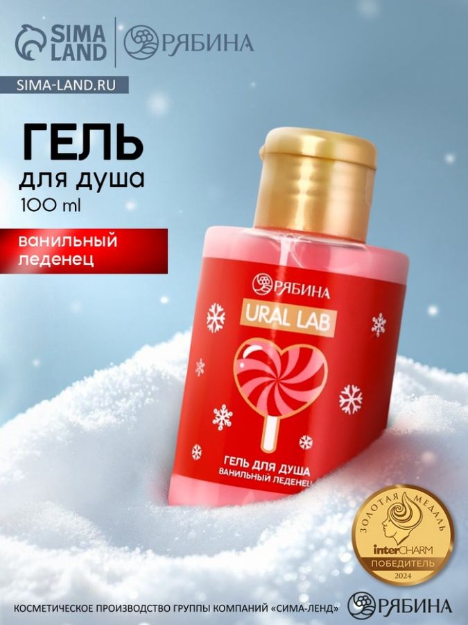 Гель для душа «Ванильный леденец», 100 мл, URAL LAB