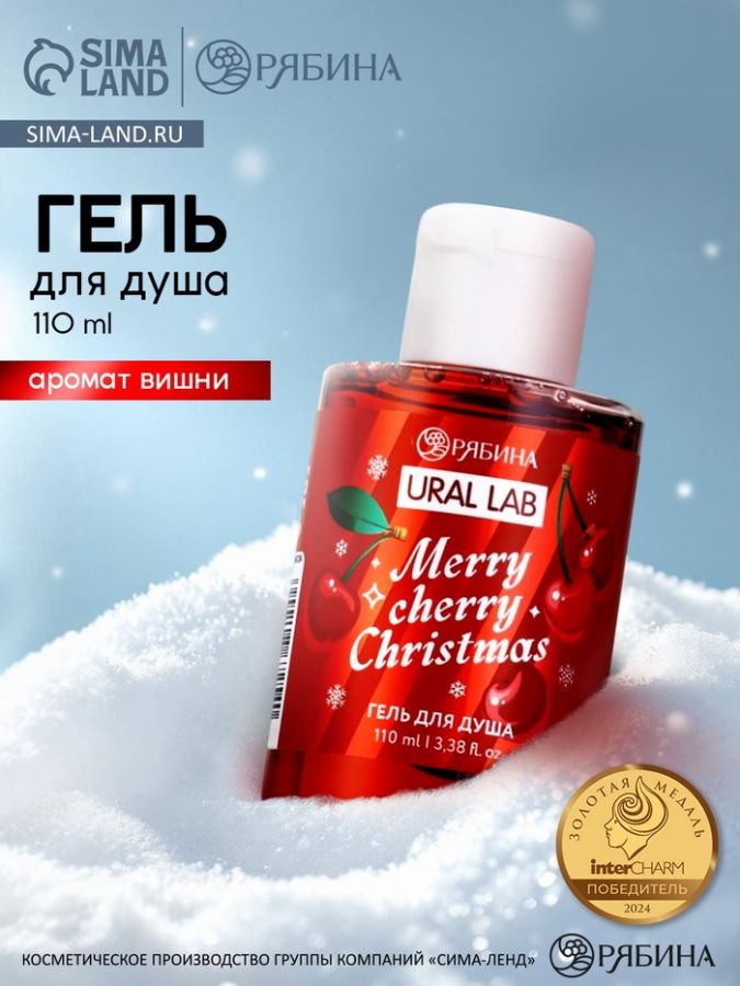 Гель для душа, 110 мл, Merry cherry Christmas, аромат вишня, Ural Lab