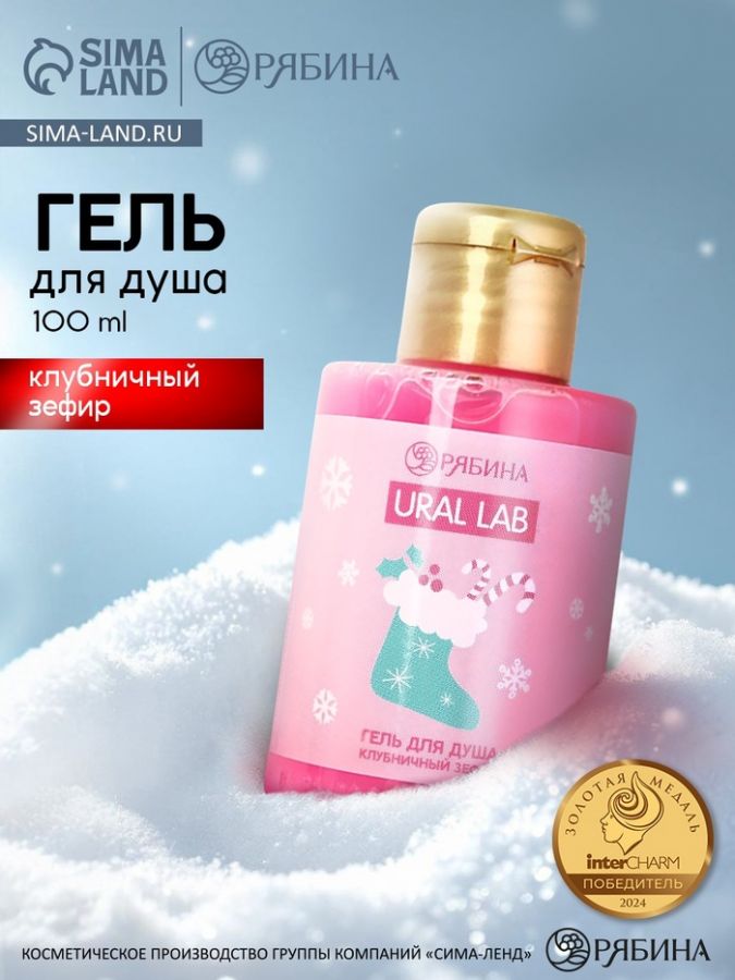 Гель для душа «Клубничный зефир», 100 мл, URAL LAB