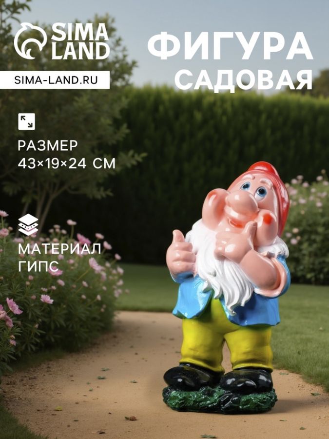 Садовая фигура из гипса «Гном веселый», 43?19?24 см