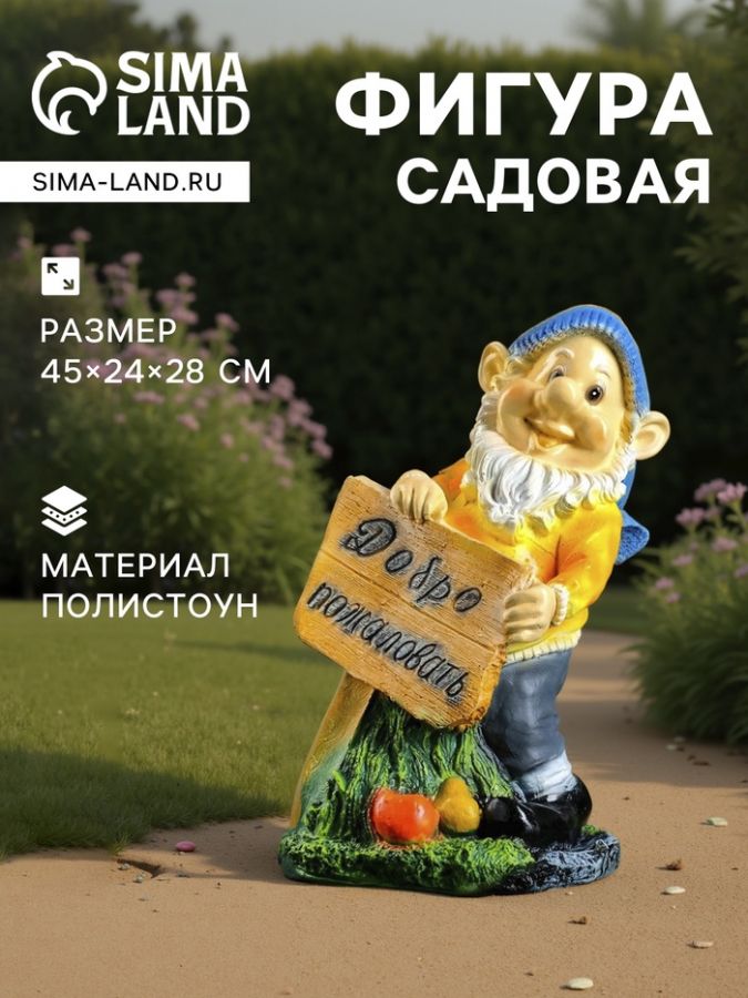Садовая фигура из полистоуна «Гном с табличкой», 45?24?28 см