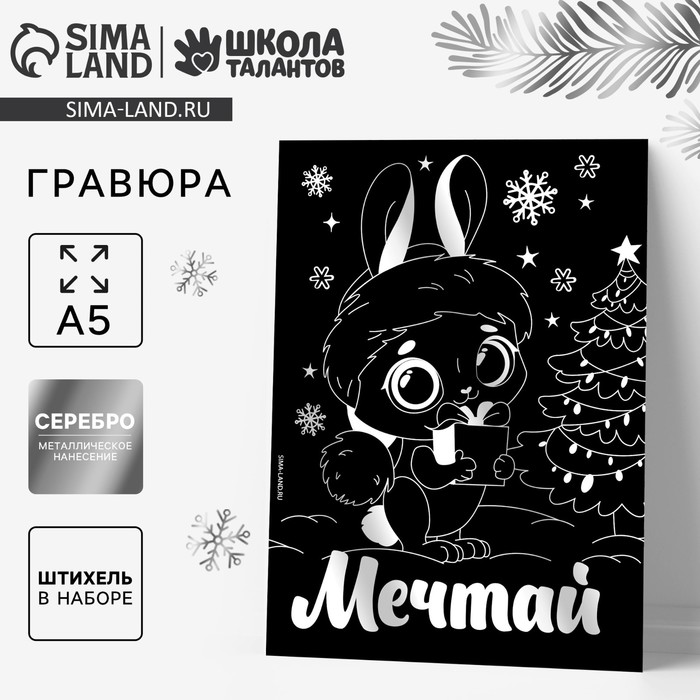 Гравюра на новый год «Зайка» с эффектом «серебро», А5
